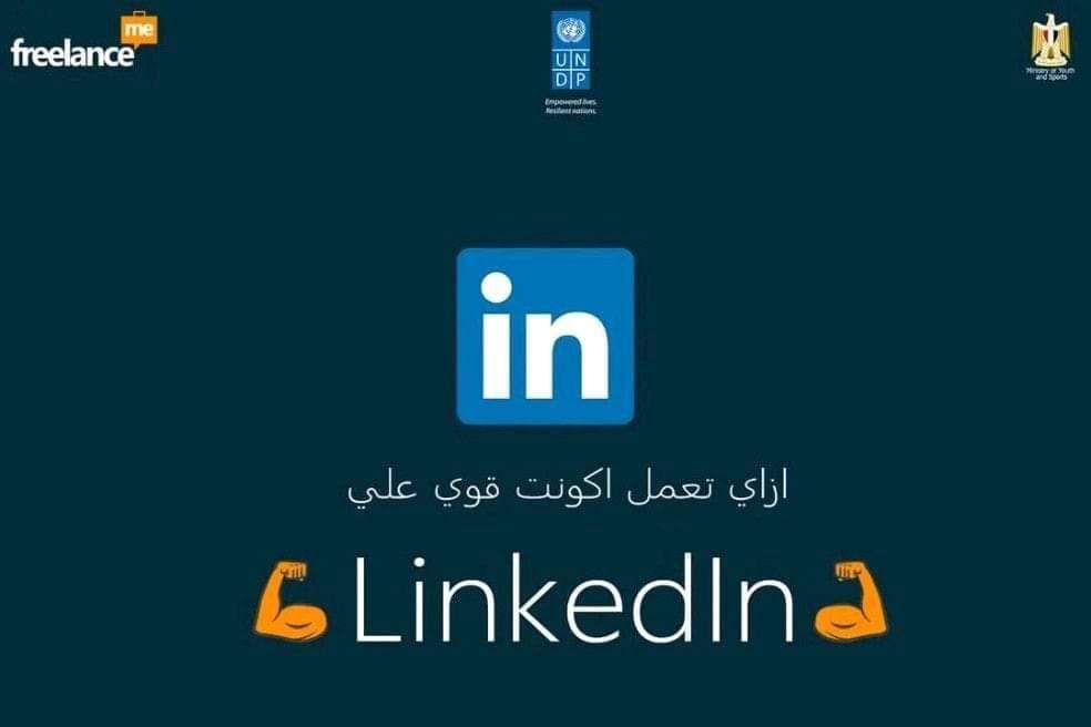 ازاي تعمل اكونت قوي علي&nbsp;لينكدان