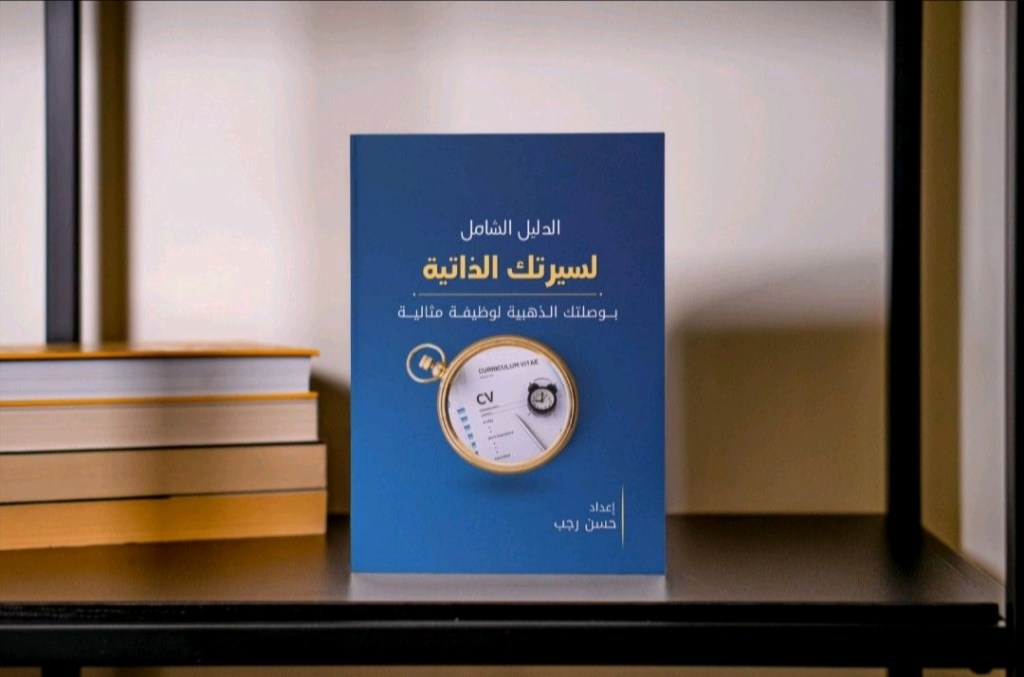 الدليل الكامل لانشاء السيرة&nbsp;الذاتية